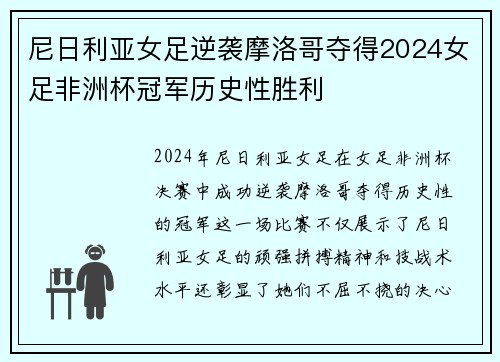 尼日利亚女足逆袭摩洛哥夺得2024女足非洲杯冠军历史性胜利