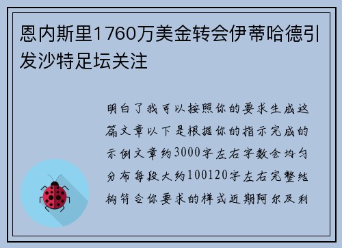 恩内斯里1760万美金转会伊蒂哈德引发沙特足坛关注
