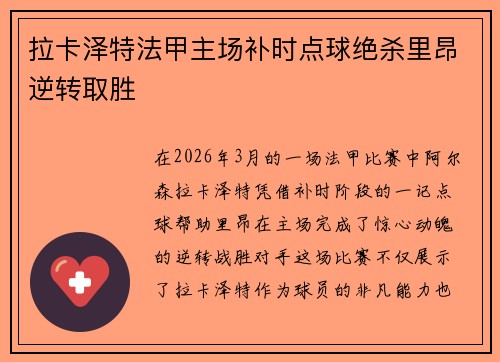 拉卡泽特法甲主场补时点球绝杀里昂逆转取胜