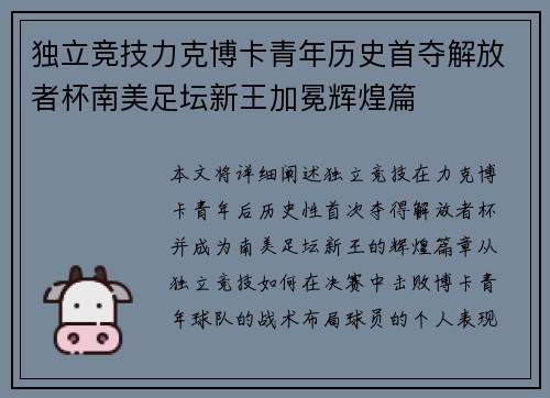 独立竞技力克博卡青年历史首夺解放者杯南美足坛新王加冕辉煌篇