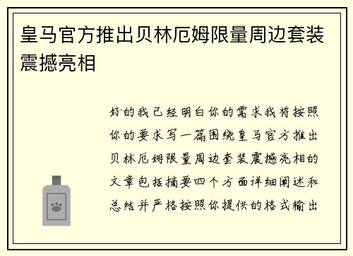 皇马官方推出贝林厄姆限量周边套装震撼亮相