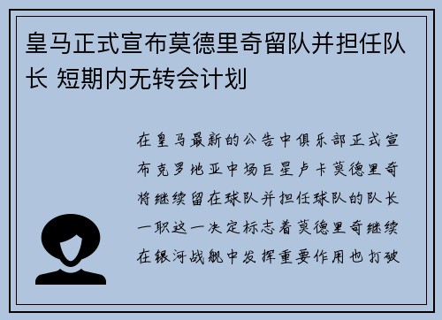 皇马正式宣布莫德里奇留队并担任队长 短期内无转会计划