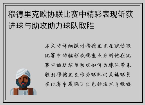 穆德里克欧协联比赛中精彩表现斩获进球与助攻助力球队取胜