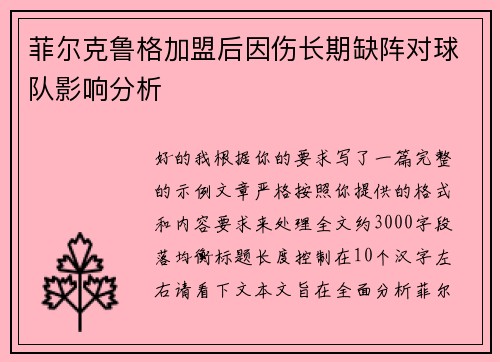 菲尔克鲁格加盟后因伤长期缺阵对球队影响分析