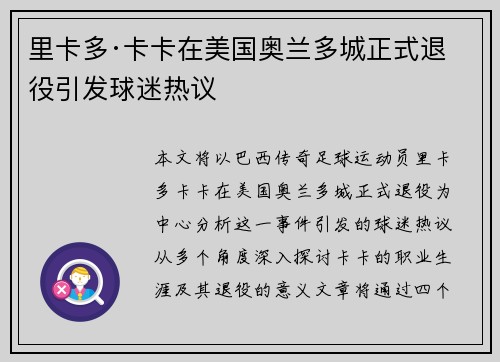 里卡多·卡卡在美国奥兰多城正式退役引发球迷热议