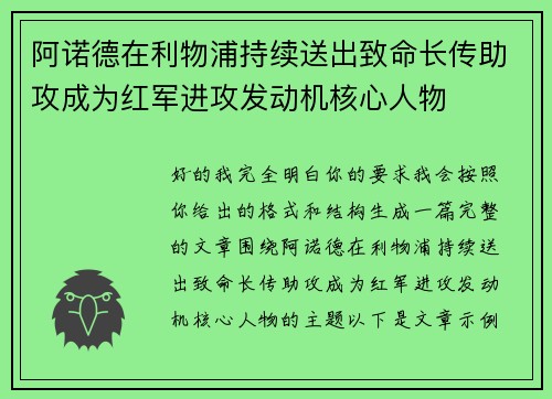 阿诺德在利物浦持续送出致命长传助攻成为红军进攻发动机核心人物