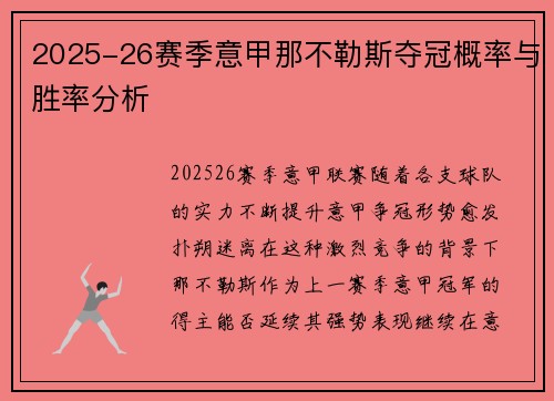 2025-26赛季意甲那不勒斯夺冠概率与胜率分析