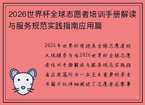 2026世界杯全球志愿者培训手册解读与服务规范实践指南应用篇