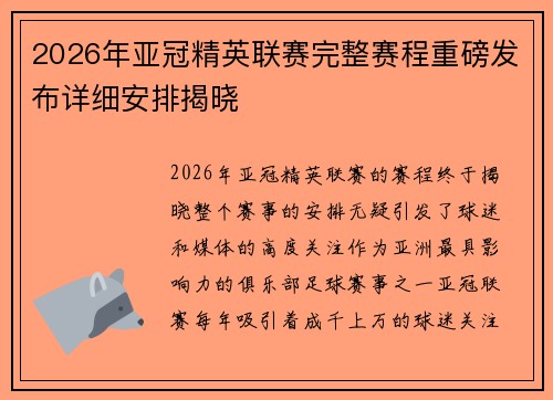 2026年亚冠精英联赛完整赛程重磅发布详细安排揭晓