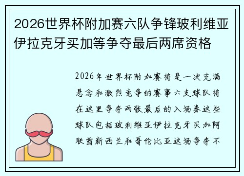 2026世界杯附加赛六队争锋玻利维亚伊拉克牙买加等争夺最后两席资格
