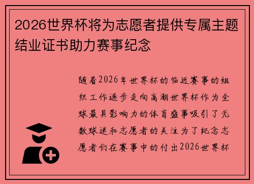 2026世界杯将为志愿者提供专属主题结业证书助力赛事纪念