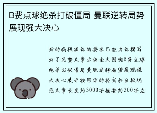 B费点球绝杀打破僵局 曼联逆转局势展现强大决心