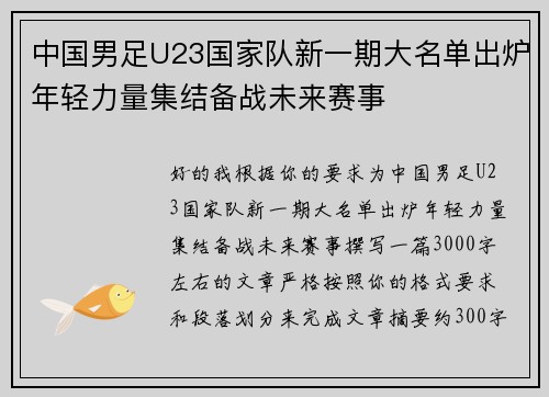 中国男足U23国家队新一期大名单出炉年轻力量集结备战未来赛事