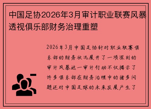 中国足协2026年3月审计职业联赛风暴透视俱乐部财务治理重塑