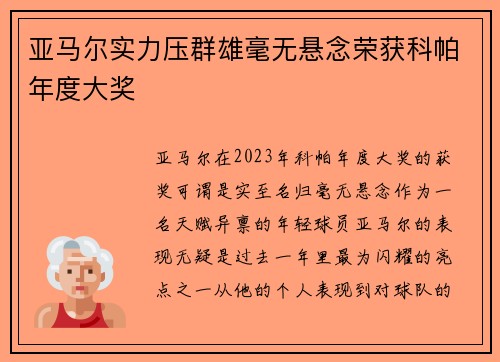 亚马尔实力压群雄毫无悬念荣获科帕年度大奖