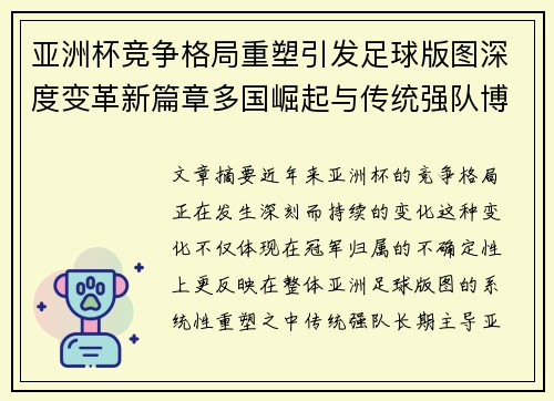 亚洲杯竞争格局重塑引发足球版图深度变革新篇章多国崛起与传统强队博弈升级
