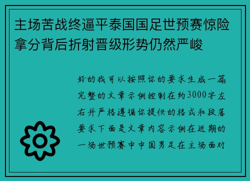主场苦战终逼平泰国国足世预赛惊险拿分背后折射晋级形势仍然严峻