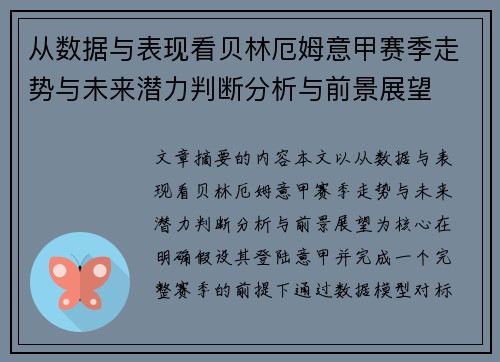 从数据与表现看贝林厄姆意甲赛季走势与未来潜力判断分析与前景展望