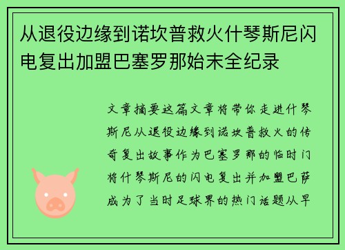 从退役边缘到诺坎普救火什琴斯尼闪电复出加盟巴塞罗那始末全纪录
