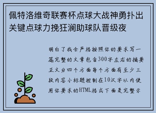 佩特洛维奇联赛杯点球大战神勇扑出关键点球力挽狂澜助球队晋级夜