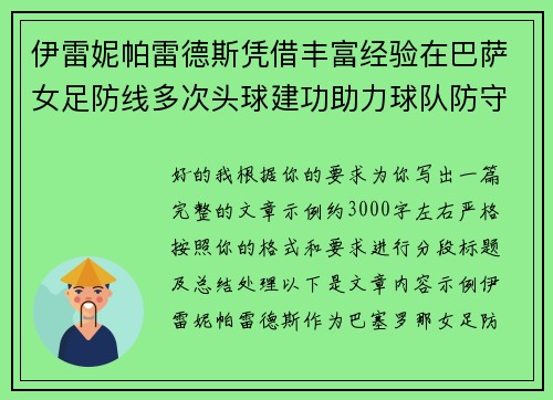伊雷妮帕雷德斯凭借丰富经验在巴萨女足防线多次头球建功助力球队防守稳固
