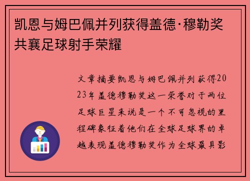 凯恩与姆巴佩并列获得盖德·穆勒奖 共襄足球射手荣耀