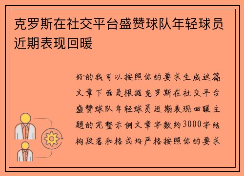 克罗斯在社交平台盛赞球队年轻球员近期表现回暖