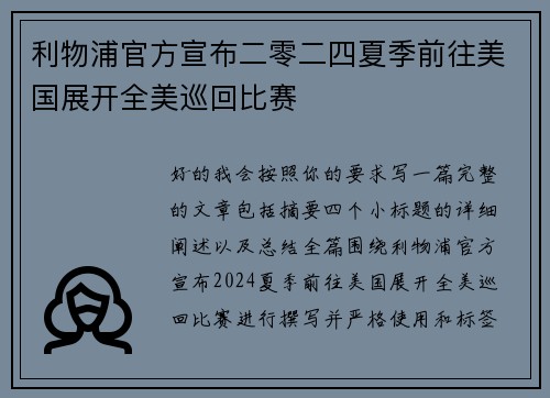 利物浦官方宣布二零二四夏季前往美国展开全美巡回比赛