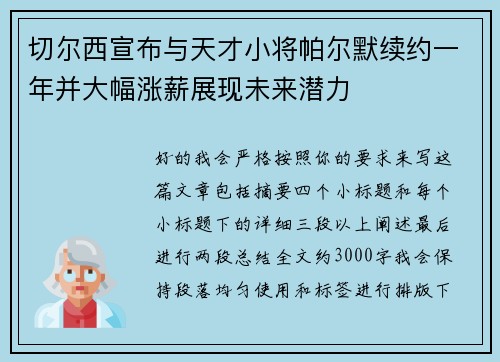 切尔西宣布与天才小将帕尔默续约一年并大幅涨薪展现未来潜力