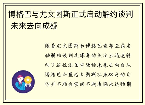 博格巴与尤文图斯正式启动解约谈判 未来去向成疑