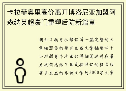 卡拉菲奥里高价离开博洛尼亚加盟阿森纳英超豪门重塑后防新篇章