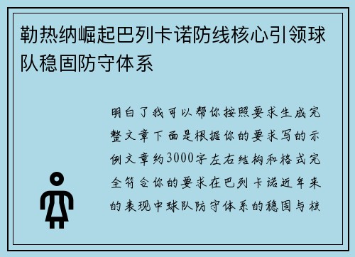 勒热纳崛起巴列卡诺防线核心引领球队稳固防守体系