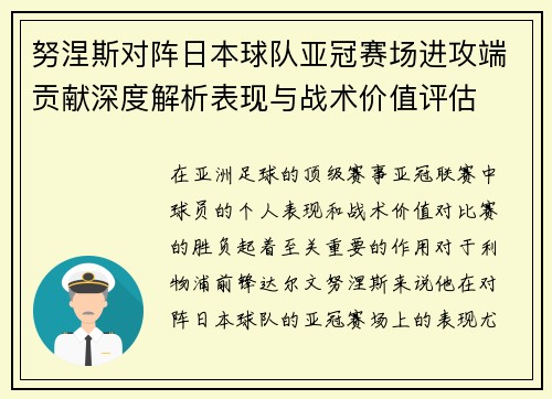 努涅斯对阵日本球队亚冠赛场进攻端贡献深度解析表现与战术价值评估