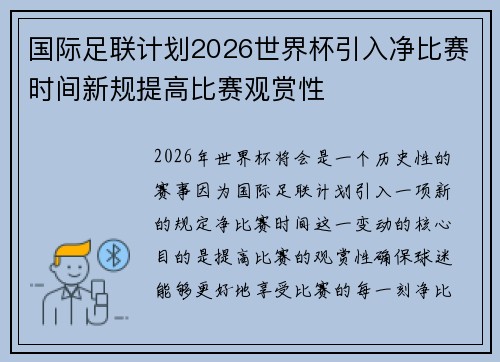 国际足联计划2026世界杯引入净比赛时间新规提高比赛观赏性