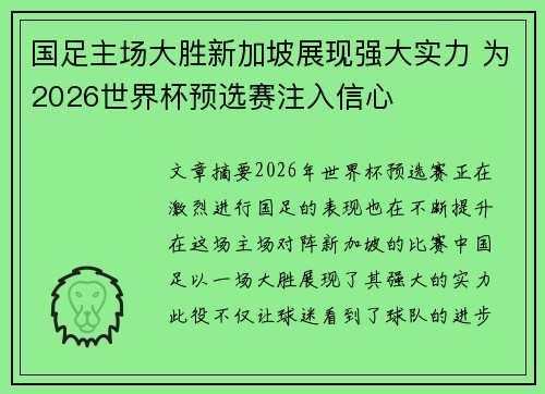 国足主场大胜新加坡展现强大实力 为2026世界杯预选赛注入信心