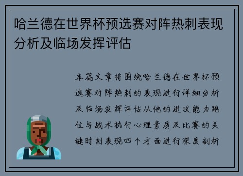 哈兰德在世界杯预选赛对阵热刺表现分析及临场发挥评估