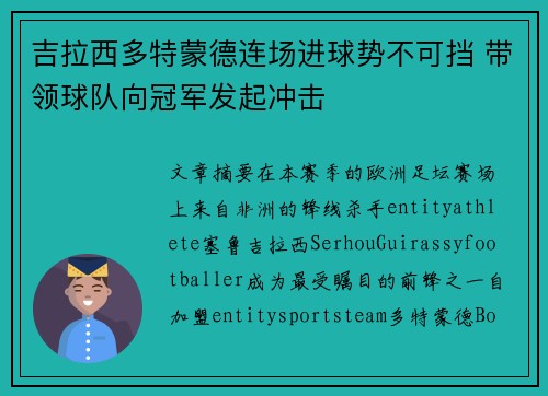 吉拉西多特蒙德连场进球势不可挡 带领球队向冠军发起冲击