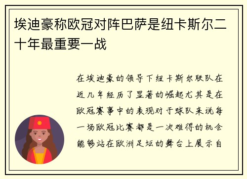 埃迪豪称欧冠对阵巴萨是纽卡斯尔二十年最重要一战