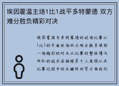 埃因霍温主场1比1战平多特蒙德 双方难分胜负精彩对决