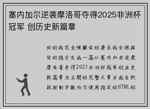 塞内加尔逆袭摩洛哥夺得2025非洲杯冠军 创历史新篇章