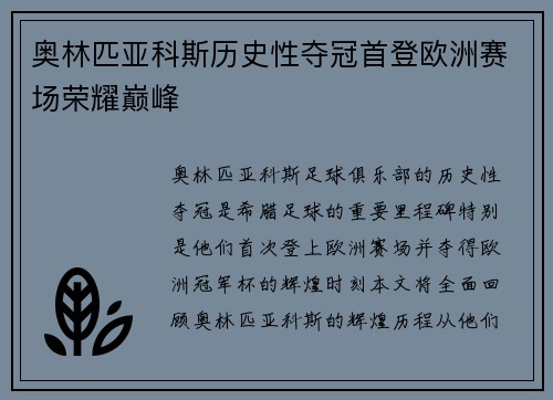 奥林匹亚科斯历史性夺冠首登欧洲赛场荣耀巅峰