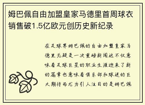 姆巴佩自由加盟皇家马德里首周球衣销售破1.5亿欧元创历史新纪录