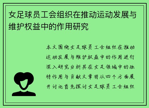 女足球员工会组织在推动运动发展与维护权益中的作用研究