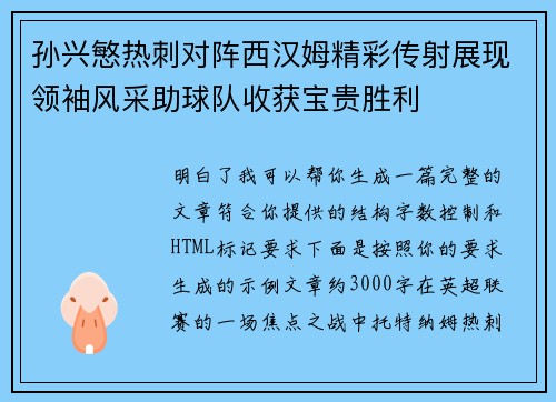 孙兴慜热刺对阵西汉姆精彩传射展现领袖风采助球队收获宝贵胜利