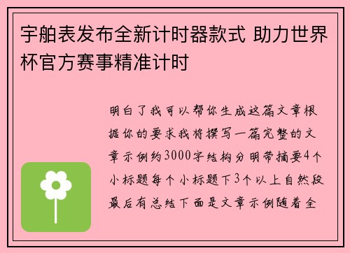 宇舶表发布全新计时器款式 助力世界杯官方赛事精准计时