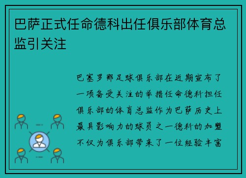 巴萨正式任命德科出任俱乐部体育总监引关注
