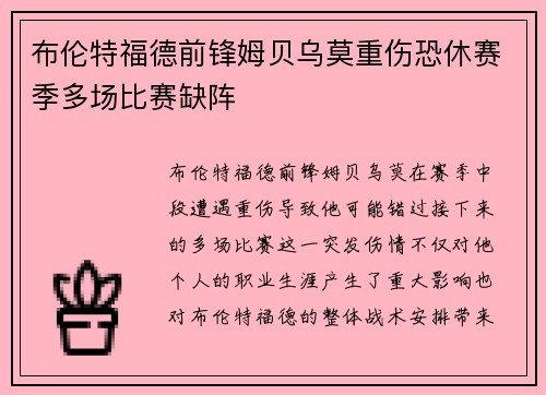 布伦特福德前锋姆贝乌莫重伤恐休赛季多场比赛缺阵