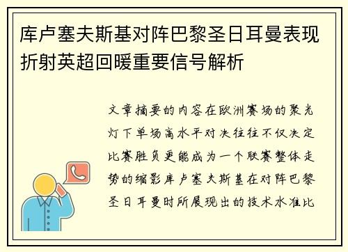 库卢塞夫斯基对阵巴黎圣日耳曼表现折射英超回暖重要信号解析