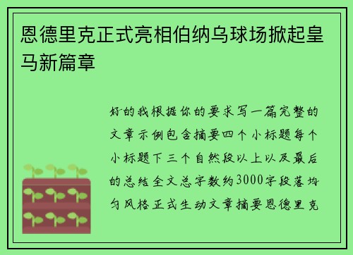 恩德里克正式亮相伯纳乌球场掀起皇马新篇章