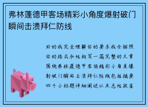 弗林蓬德甲客场精彩小角度爆射破门瞬间击溃拜仁防线